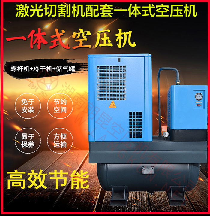 激光切割機(jī)配套空壓機(jī).jpg 激光切割機(jī)配套空壓機(jī).jpg
