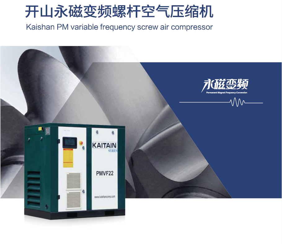 開山PMVFQ變頻空壓機(jī).png 開山PMVFQ變頻空壓機(jī).png
